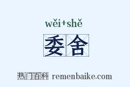 委舍是什么意思的图片